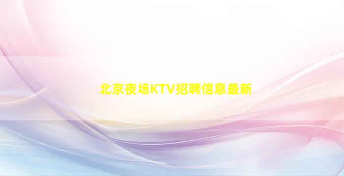 通化KTV招聘